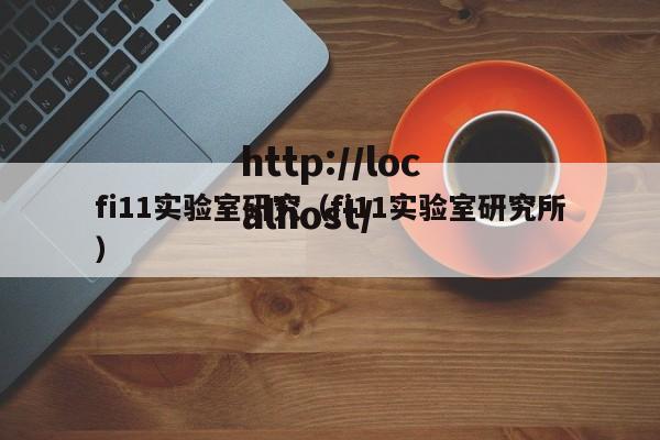 fi11实验室研究(fi11实验室研究所)