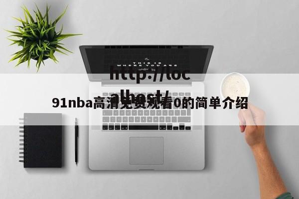 91nba高清免费观看0的简单介绍