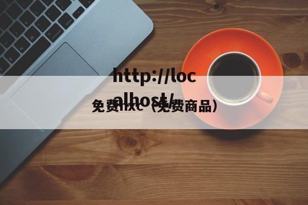 免费hxc(免费商品)