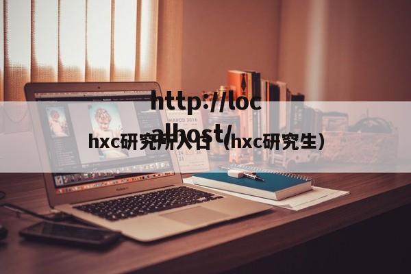hxc研究所入口(hxc研究生)