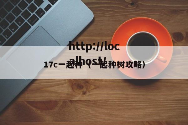 17c一起种(一起种树攻略)