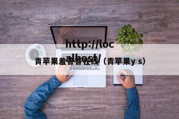 青苹果羞答答在线(青苹果y s)
