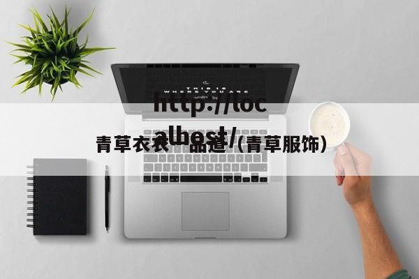 青草衣衣一品道(青草服饰)