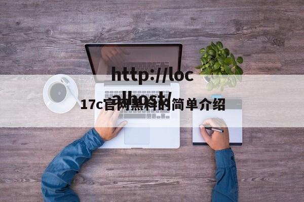 17c官网黑料的简单介绍