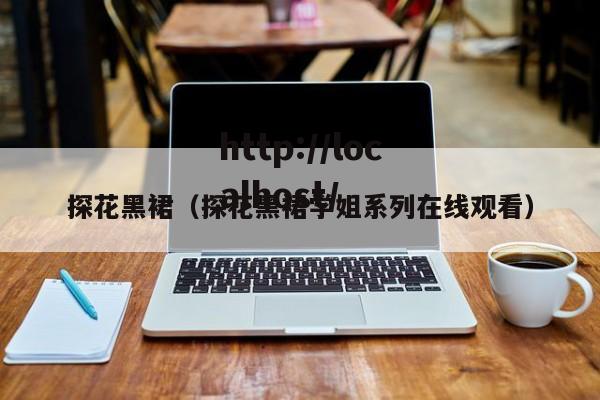 探花黑裙(探花黑裙学姐系列在线观看)