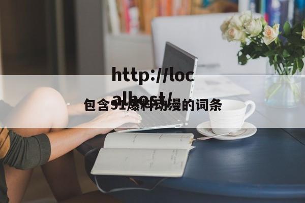 包含91爆料动漫的词条