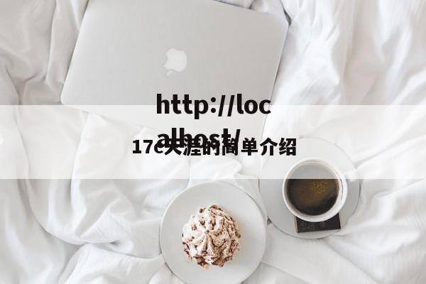 17c天涯的简单介绍