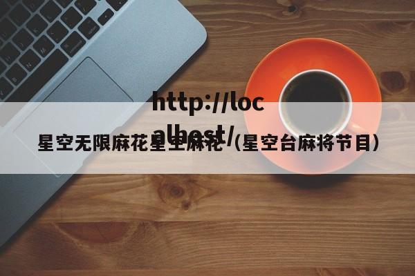 星空无限麻花星空麻花(星空台麻将节目)