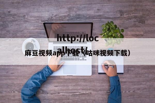 麻豆视频app下载(咕咪视频下载)