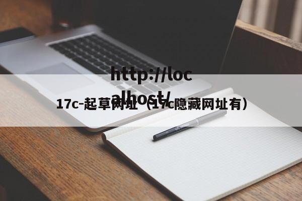 17c-起草网址(17c隐藏网址有)